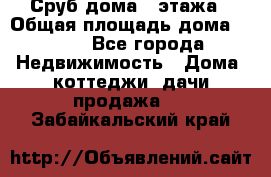 Сруб дома 2 этажа › Общая площадь дома ­ 200 - Все города Недвижимость » Дома, коттеджи, дачи продажа   . Забайкальский край